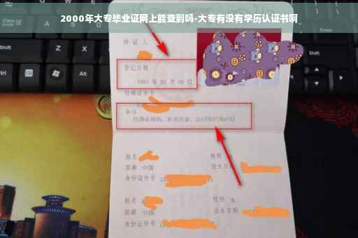2000年大专毕业证网上能查到吗-大专有没有学历认证书啊