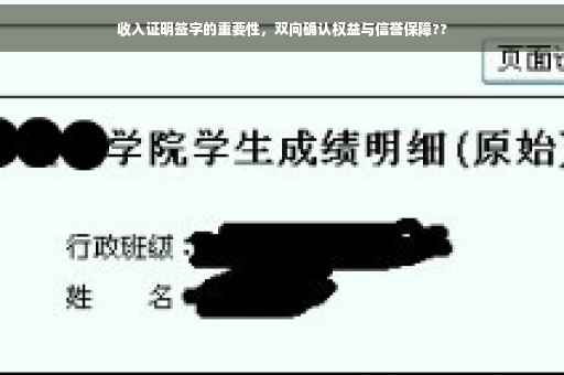收入证明签字的重要性，双向确认权益与信誉保障??