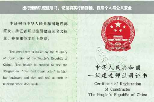 出行活动轨迹证明书，记录真实行动路径，保障个人与公共安全