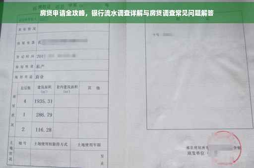 房贷申请全攻略，银行流水调查详解与房贷调查常见问题解答