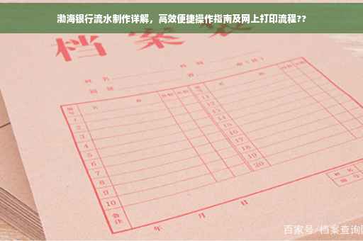 渤海银行流水制作详解，高效便捷操作指南及网上打印流程??