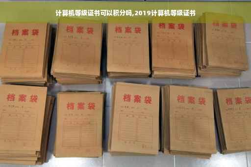 计算机等级证书可以积分吗,2019计算机等级证书