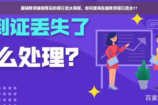 揭秘教师编制背后的银行流水真相，如何查询在编教师银行流水??
