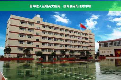 留学收入证明英文指南，撰写要点与注意事项