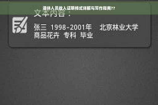 退休人员收入证明格式详解与写作指南??
