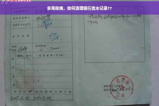 实用指南，如何清理银行流水记录??