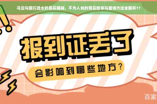 马云与银行流水的幕后揭秘，不为人知的背后故事与查询方法全解析??