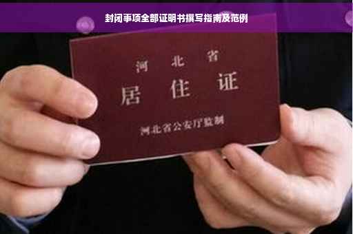 封闭事项全部证明书撰写指南及范例