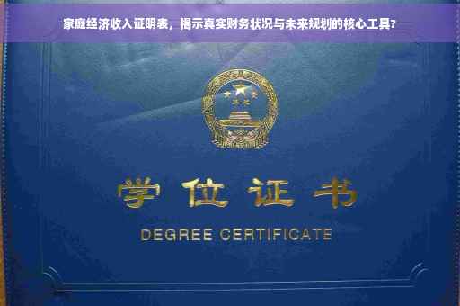 家庭经济收入证明表，揭示真实财务状况与未来规划的核心工具?