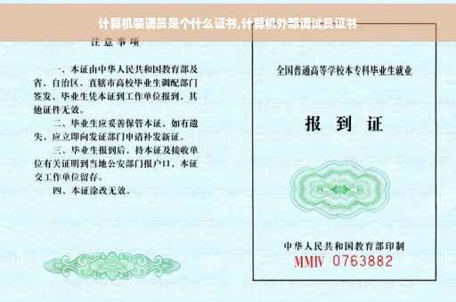 计算机装调员是个什么证书,计算机外部调试员证书