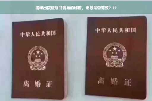 揭秘出院证明书背后的秘密，无章是否有效？??