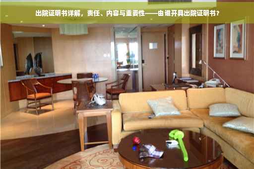 出院证明书详解，责任、内容与重要性——由谁开具出院证明书？
