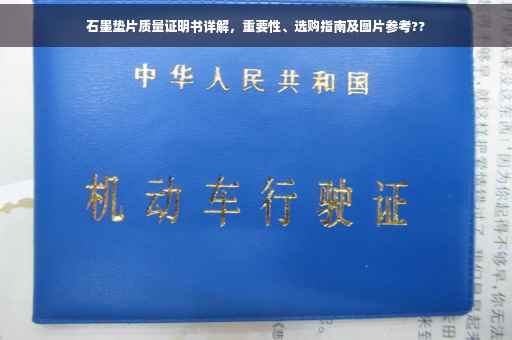石墨垫片质量证明书详解，重要性、选购指南及图片参考??