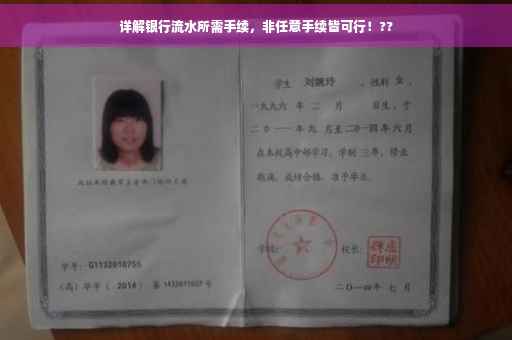 详解银行流水所需手续，非任意手续皆可行！??