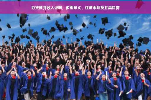 办贷款开收入证明，多重意义、注意事项及开具指南