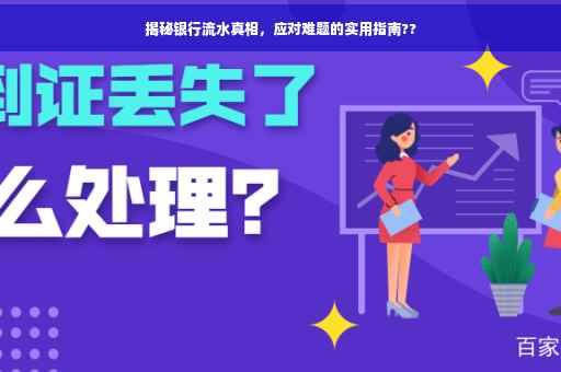 揭秘银行流水真相，应对难题的实用指南??