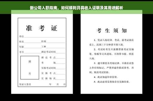 新公司入职指南，如何顺利开具收入证明及其用途解析