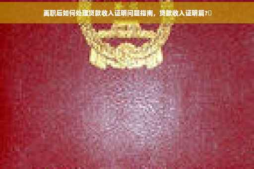 离职后如何处理贷款收入证明问题指南，贷款收入证明篇?✨