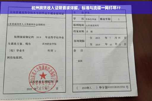 杭州房贷收入证明要求详解，标准与流程一网打尽??