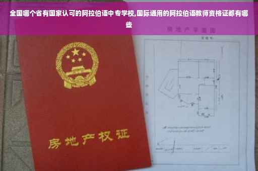 全国哪个省有国家认可的阿拉伯语中专学校,国际通用的阿拉伯语教师资格证都有哪些