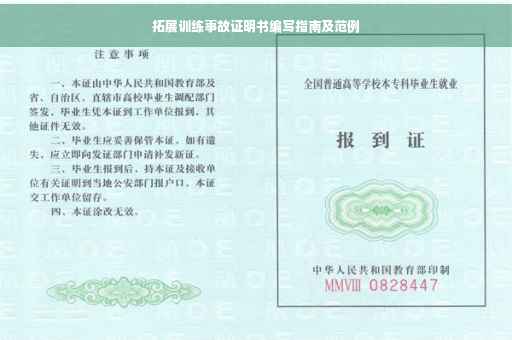 拓展训练事故证明书编写指南及范例