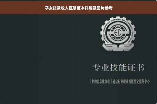 子女贷款收入证明范本详解及图片参考