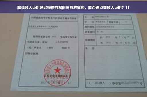 解读收入证明延迟提供的权衡与应对策略，能否晚点交收入证明？??