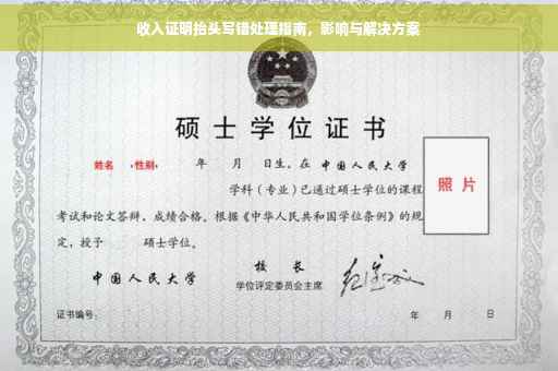 收入证明抬头写错处理指南，影响与解决方案