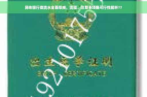 异地银行查流水全面指南，流程、注意事项及可行性解析??
