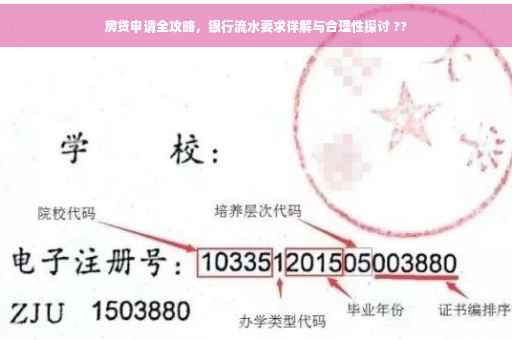 房贷申请全攻略，银行流水要求详解与合理性探讨 ??