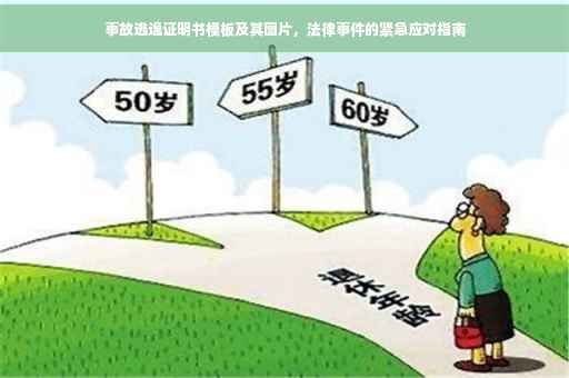 事故逃逸证明书模板及其图片，法律事件的紧急应对指南