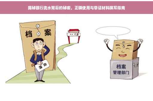 揭秘银行流水背后的秘密，正确使用与举证材料撰写指南