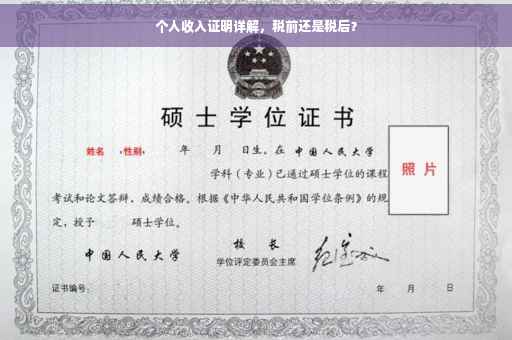 个人收入证明详解，税前还是税后？
