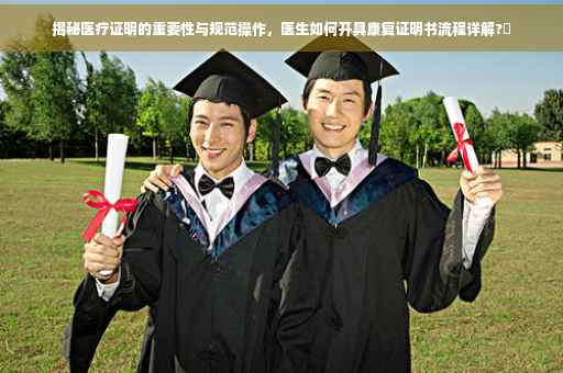 揭秘医疗证明的重要性与规范操作，医生如何开具康复证明书流程详解?✨