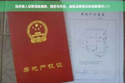 伪开收入证明风险揭秘，隐患与代价，虚假证明背后的风险警示⚡️?