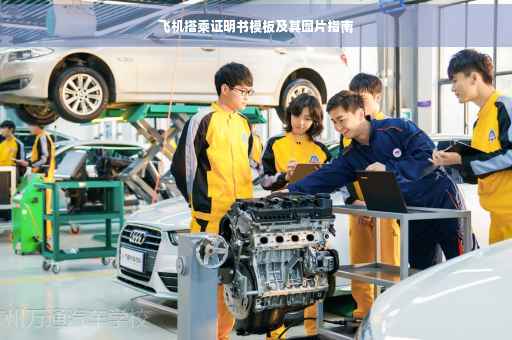 飞机搭乘证明书模板及其图片指南