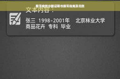 腹泻病例诊断证明书撰写指南及范例