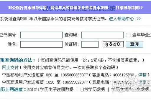对公银行流水回单详解，解读与高效管理企业资金流水攻略——打印回单指南??