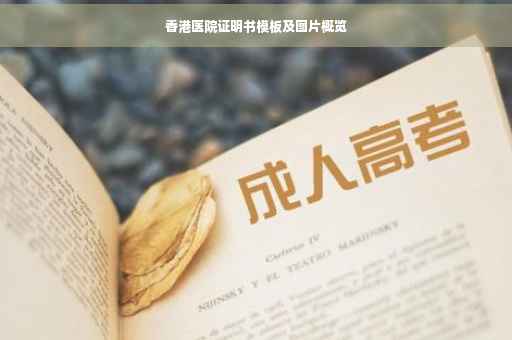 香港医院证明书模板及图片概览
