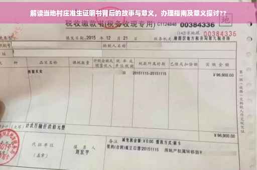解读当地村庄准生证明书背后的故事与意义，办理指南及意义探讨??