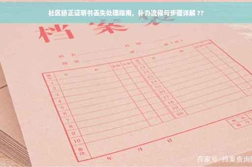 社区矫正证明书丢失处理指南，补办流程与步骤详解 ??