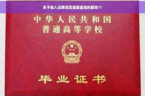 关于收入证明是否需要盖章的解答??