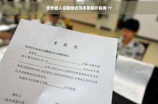 合伙收入证明格式范本及图片指南 ??