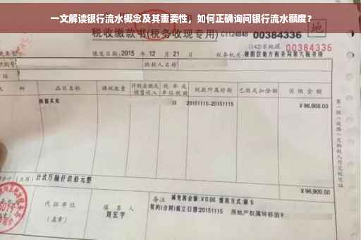 一文解读银行流水概念及其重要性，如何正确询问银行流水额度？