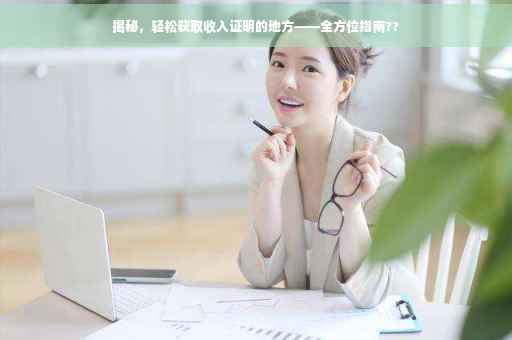 揭秘，轻松获取收入证明的地方——全方位指南??