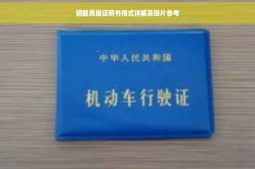 钢筋质量证明书格式详解及图片参考