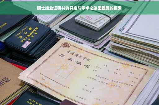 硕士结业证明书的开启与学术之旅里程碑的探索