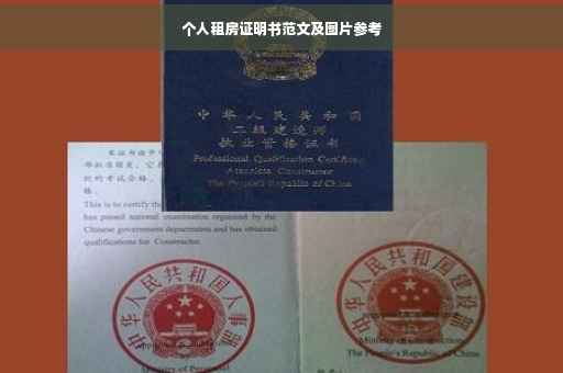个人租房证明书范文及图片参考