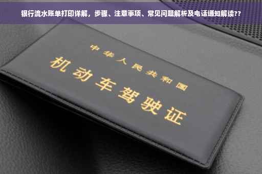 银行流水账单打印详解，步骤、注意事项、常见问题解析及电话通知解读??