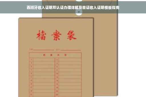 西班牙收入证明双认证办理详解及签证收入证明模板指南